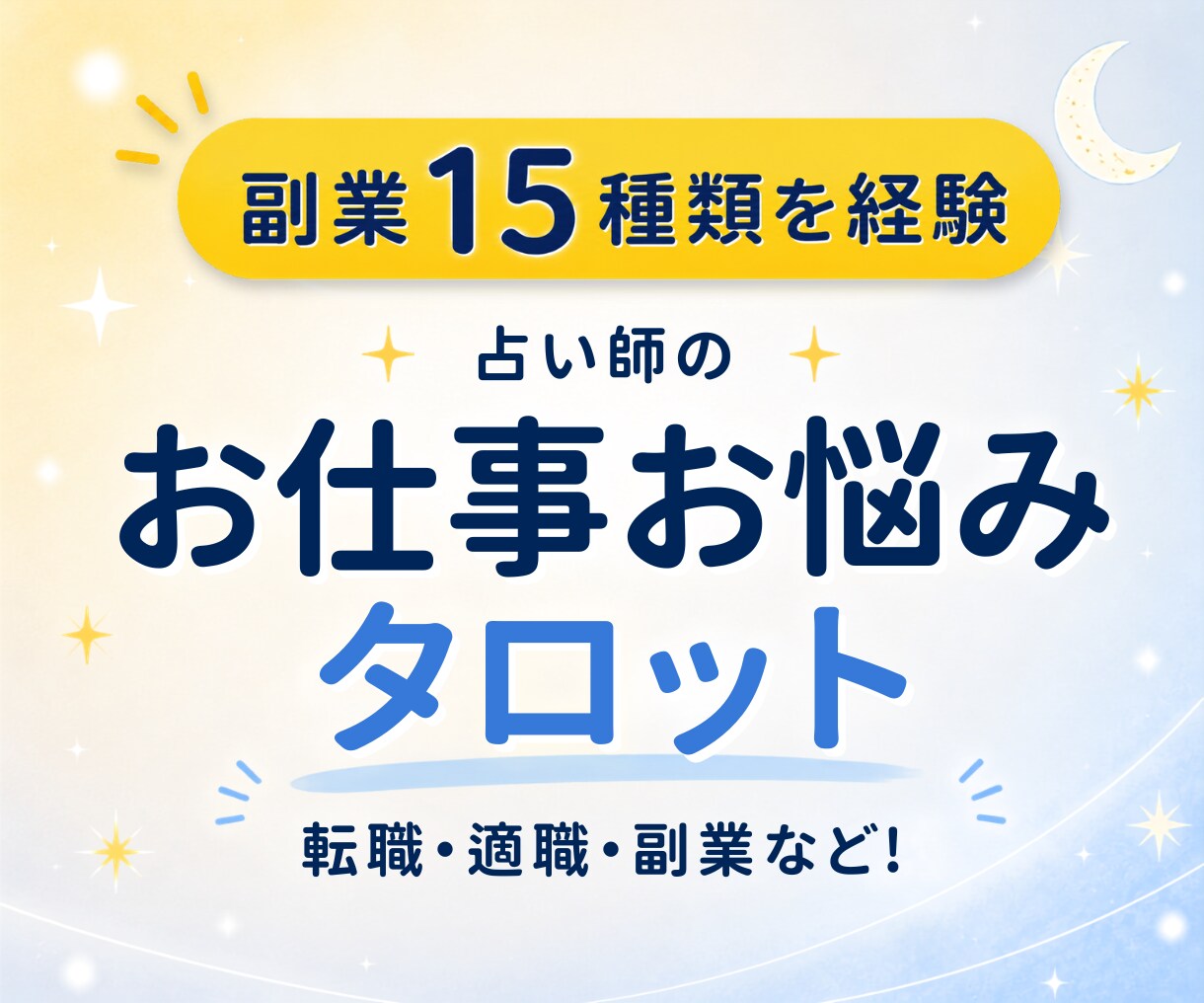 仕事の悩みをタロットで占います 転職・副業・職場の人間関係まで相談にのります イメージ1