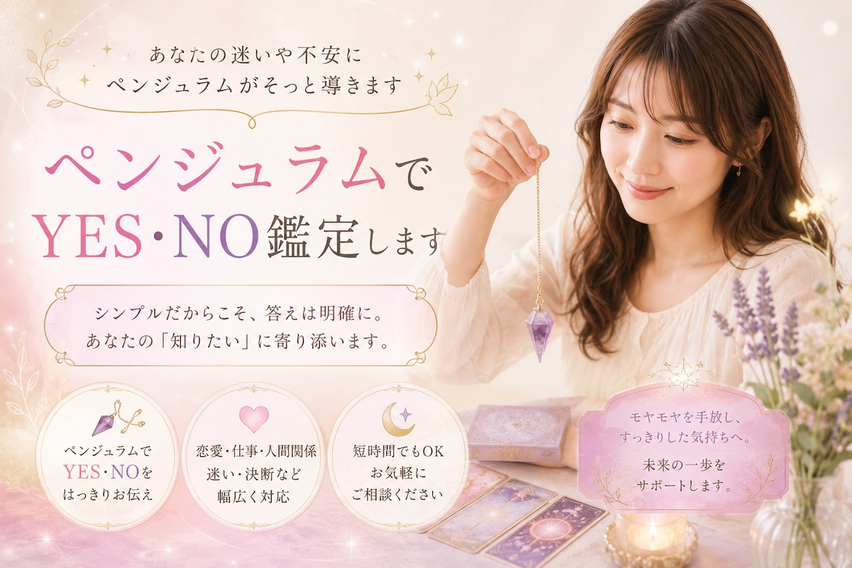 ペンジュラムでYES・NO鑑定します 二者択一やYES／NOのどちらを選べばいいのかわからない方へ イメージ1