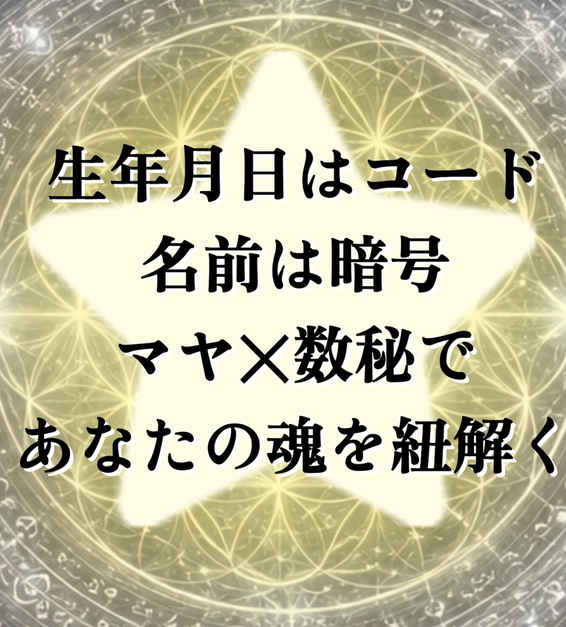 マヤの叡智と名前数秘で、あなたの魂を紐解きます あなたの名前と誕生日はコード✩シンクロで魂の記憶を呼び覚ます イメージ1
