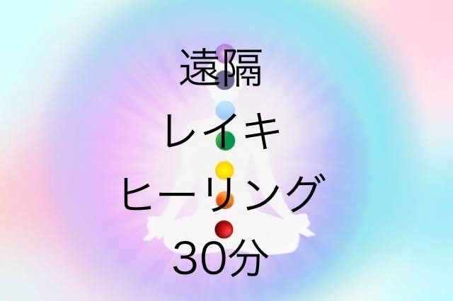遠隔レイキヒーリング30分お送りします 龍神様よりメッセージをお伝え致します イメージ1