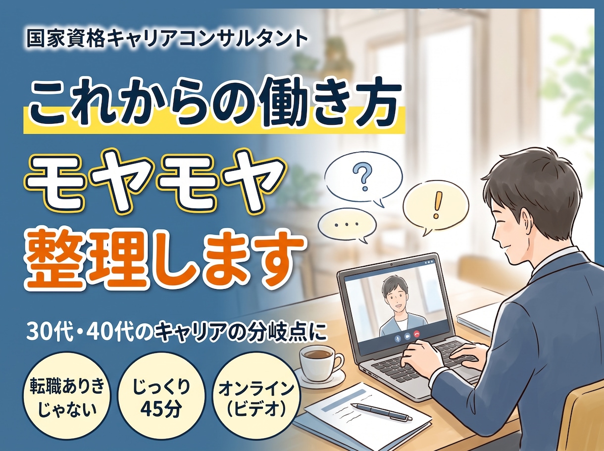 転職や今後のキャリアのモヤモヤを客観的に整理します 転職ありきではない！あなたの強みを引き出す45分面談 イメージ1