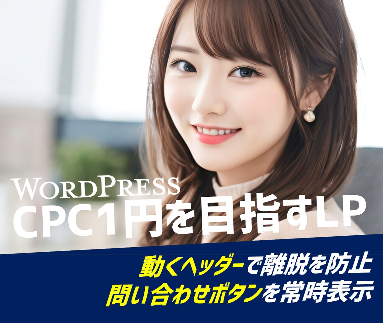 戦略的なランディングページを格安でご用意します 購入前にデモ作成｜平均CPC1円を目指すランディングページ イメージ1