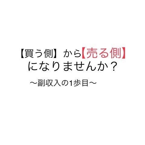 ネット販売を1からコンサル致します 買う側から【売る側】になりませんか？ イメージ1
