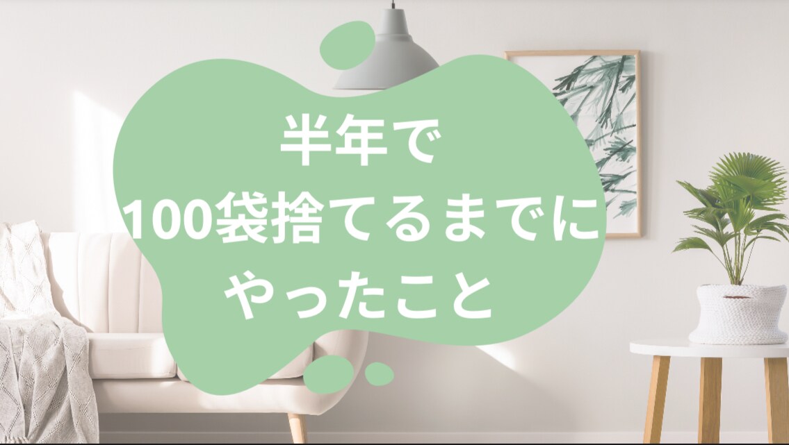 片付け苦手さんための片付けハードルマップになります 40年間片付けられなかった私が半年で100袋捨てた技 イメージ1