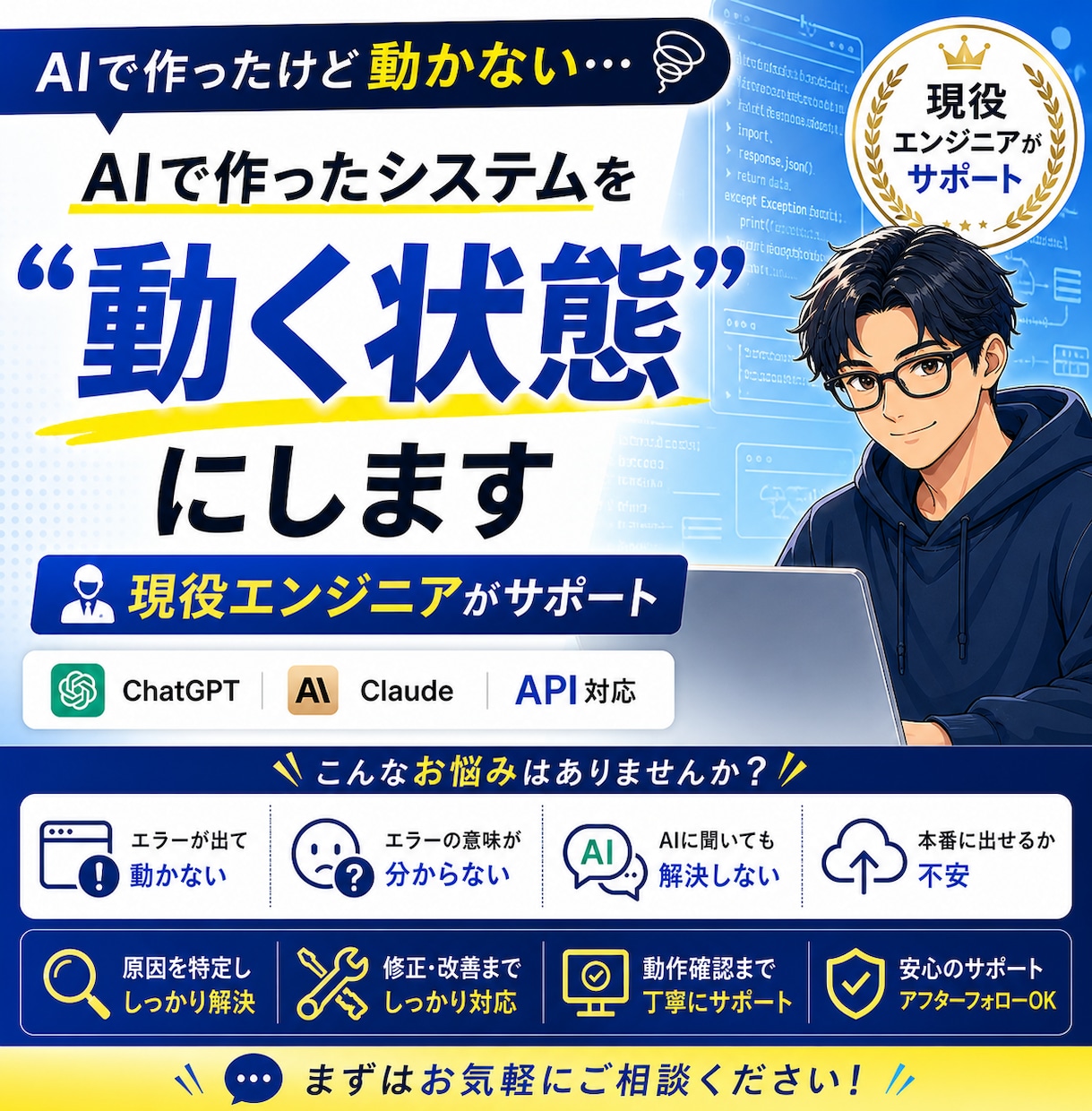 AIで作ったシステムを“動く状態”にします その状態、現役エンジニアが解決します イメージ1
