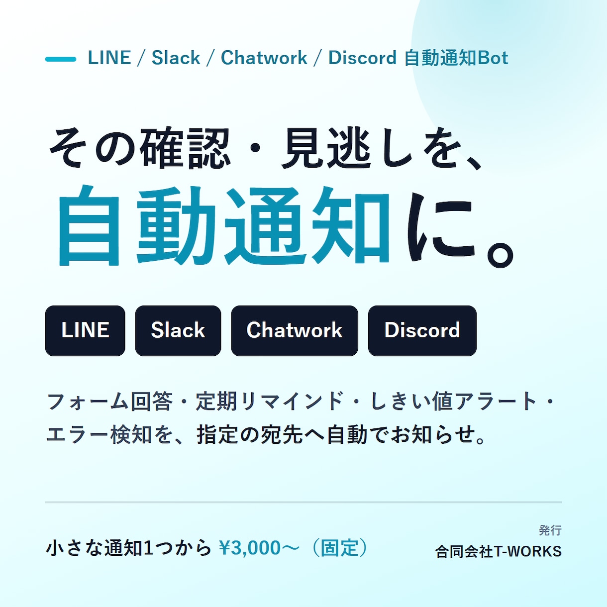 LINE/Slack自動通知Botを作ります その確認、自動通知に。フォーム・在庫・締切を見逃さない イメージ1