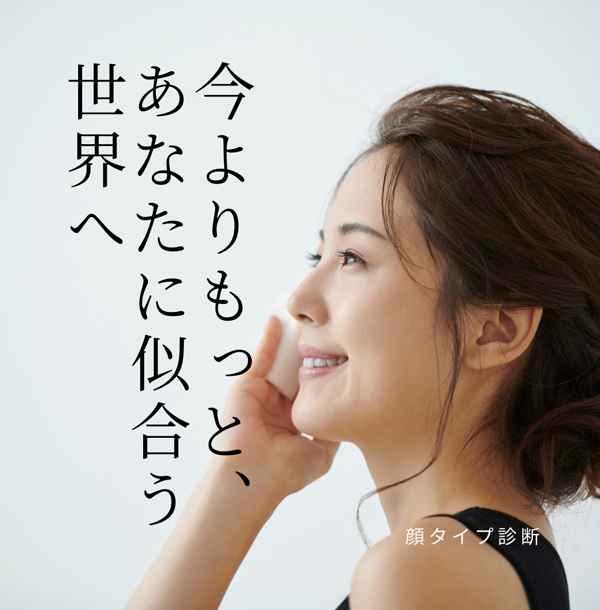 診断：本当の似合うが見つかる顔タイプ診断をします 今よりもっと、あなたに似合う世界へ イメージ1