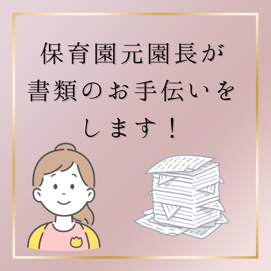保育士のための書類作成のお手伝いをします 保育園の元園長先生が書類添削・アドバイス! イメージ1