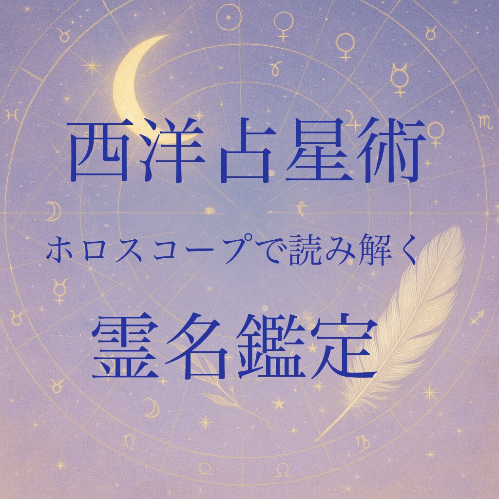 西洋占星術、霊名（ソウルネーム）鑑定いたします 魂に刻まれた霊名と波動の合うアロマ、パワーストーンまで イメージ1