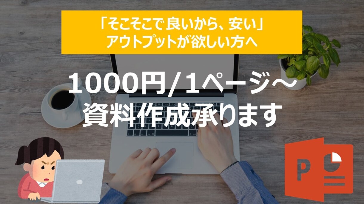 そこそこの出来/素早い対応/安価で資料作成承ります 早く仕事を進めたい、早くアウトプットが必要な方へ イメージ1