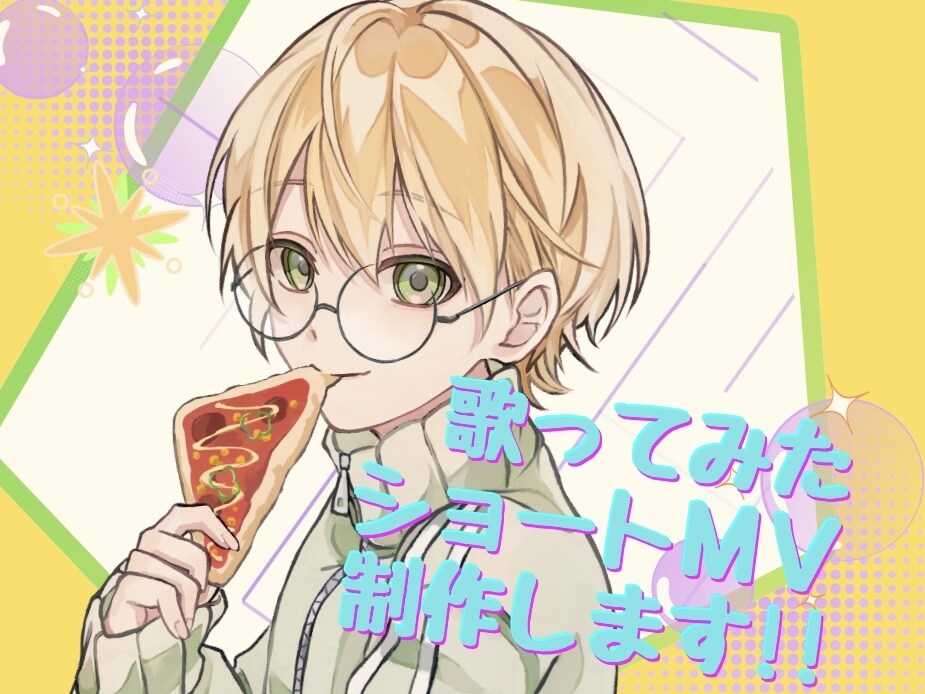 歌ってみたショートMV動画、制作します あなたの歌声をショート動画で届けませんか？ イメージ1