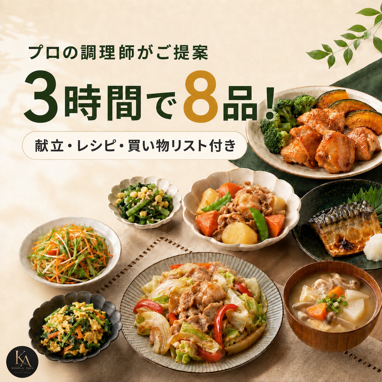 プロの調理師が3時間で作れる8品を提案しますます 家族に合わせた献立・レシピ・買い物リストをまとめて作成！ イメージ1