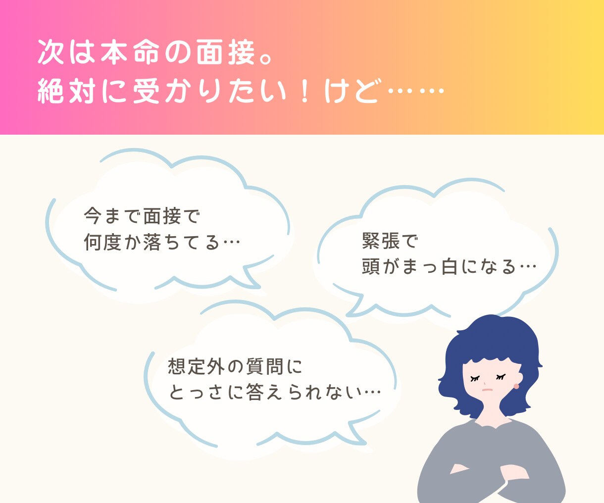 突破率上げるには？面接のあれこれプロに相談できます 面接で落ちる…は終わり！コツ伝授から対策・練習まで対応 イメージ4