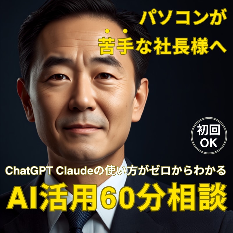 パソコンが苦手な社長のAI活用60分相談に乗ります ChatGPT・Claudeの使い方がゼロからわかる イメージ1
