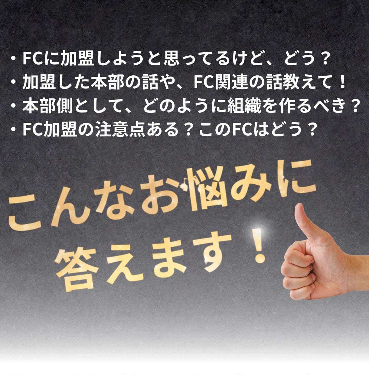 フランチャイズ（FC）についての相談に乗ります 脱サラ後6年で3つのFCに加盟し8店舗展開している考えを共有 イメージ1