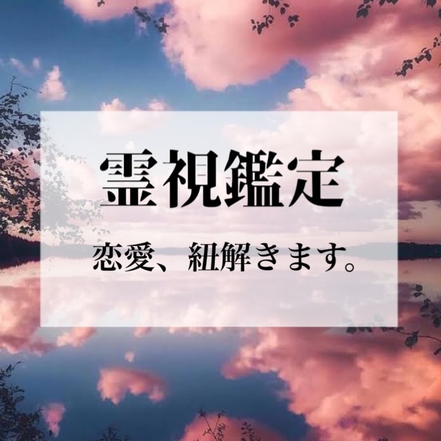 霊視鑑定で貴方の恋愛、紐解きます 初回限定メニュー。上げ鑑定はしませんが寄り添い鑑定します。