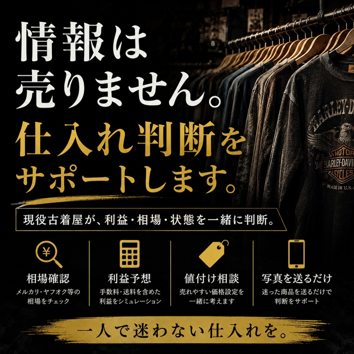 古着せどりの相談役になります 「せどりの良い場所」や「せどりの仕方」は売りません！！！ イメージ1