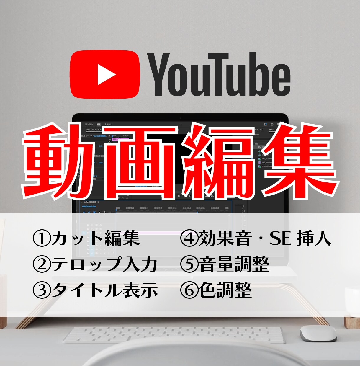 あなたのYouTube動画高クオリティで編集します 撮影はしたけど編集者が足りなくて困っているという方へ イメージ1