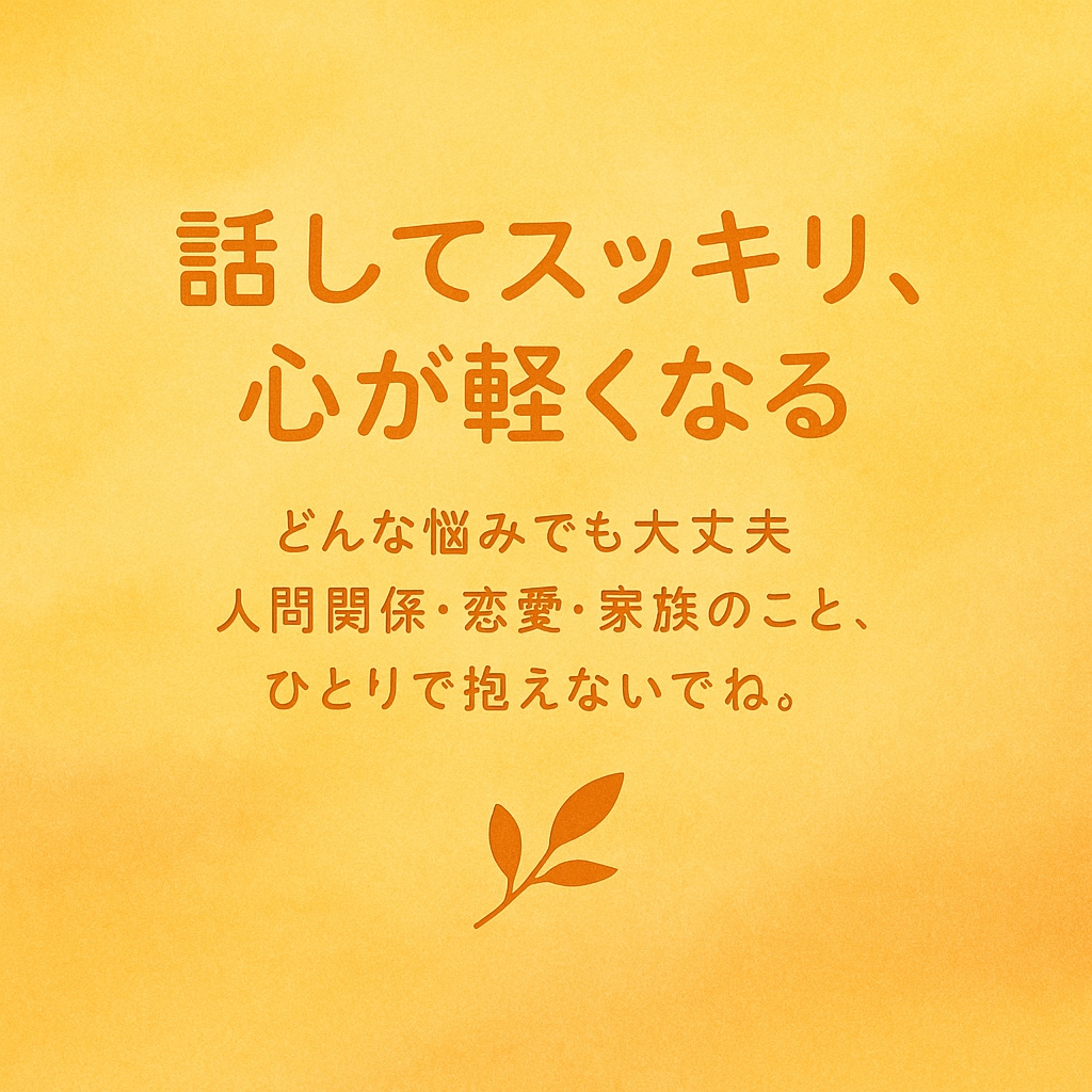 誰かに話したい事聴いてほしい事、なんでも聴きます 心にたまったモヤモヤを優しく一緒に整理 イメージ1