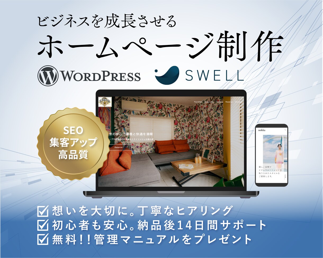 集客に強いWordPressホームページ制作します ＜高品質＞国内No.1シェアの「SWELL」を使用 イメージ1