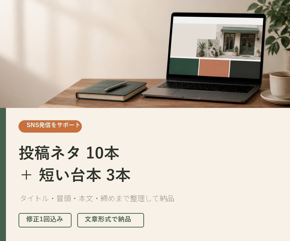 SNS投稿ネタ10本と短い台本3本を作成します 投稿に迷う時間を減らす発信素材をまとめてご提案 イメージ1