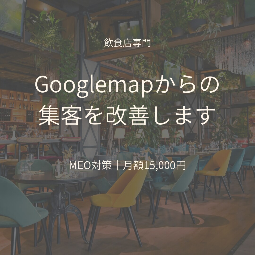 飲食店専門_Googleマップ集客を改善します 口コミ・投稿・写真を改善し集客をサポートします。 イメージ1