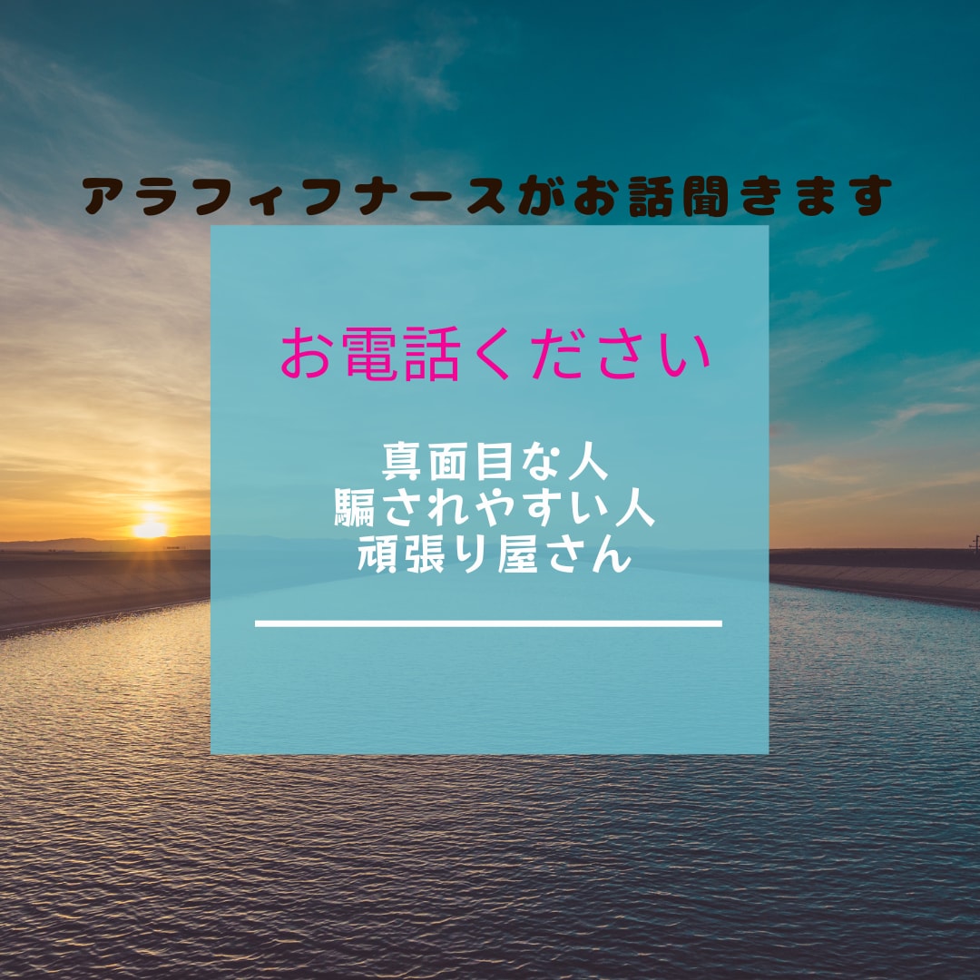 1分からOK!あなたのお話聞きます アラフィフナースがあなたのお悩み、愚痴、聞きます！ イメージ1