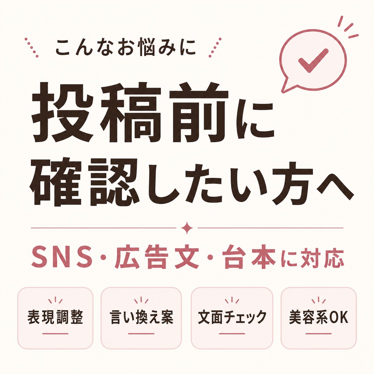 美容広告表現をチェックし、伝わる表現に整えます 美容・コスメ投稿の表現を、伝わりやすく整えます イメージ3