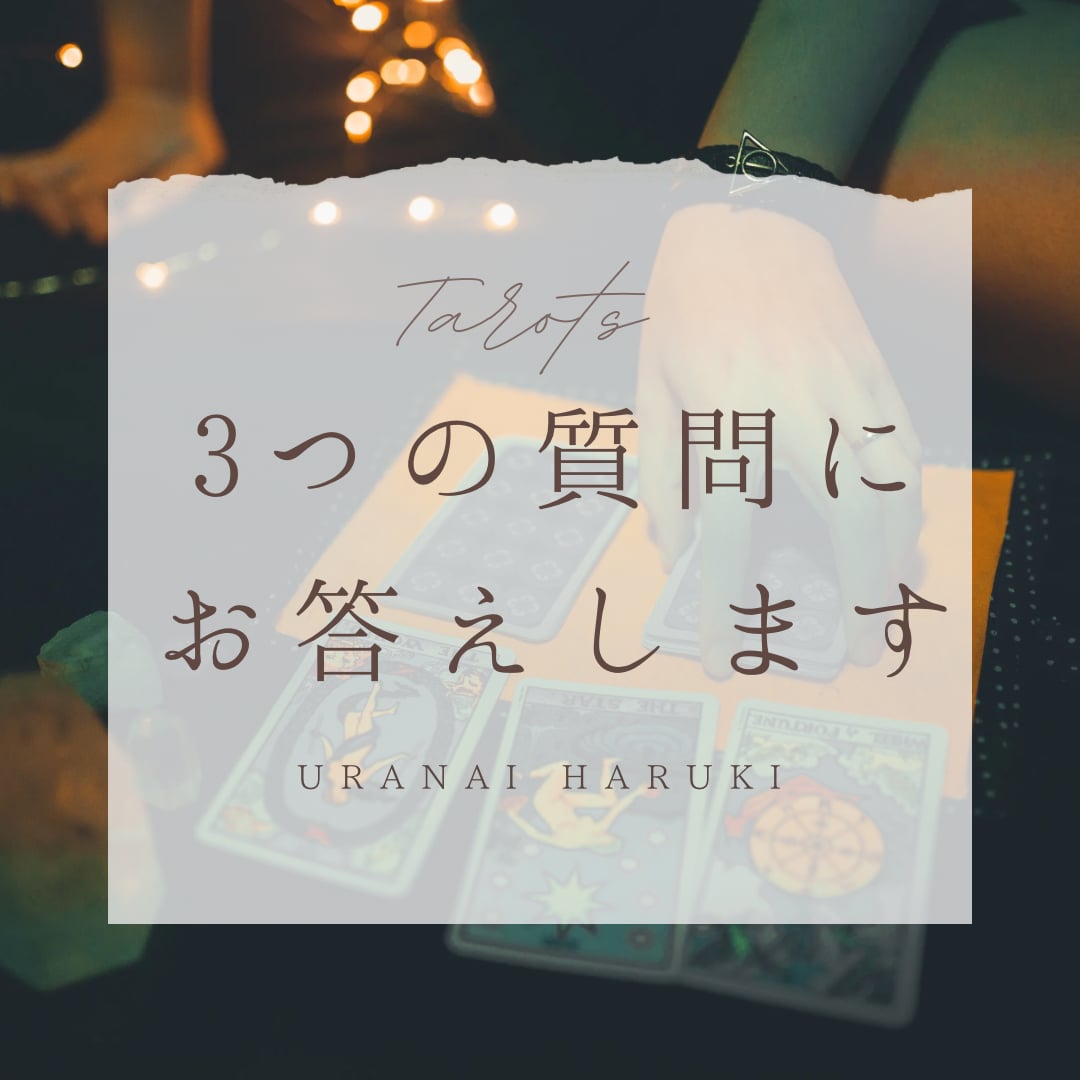 タロット占い-質問１つ-1000字程度の鑑定文-考え方のクセ 薄い