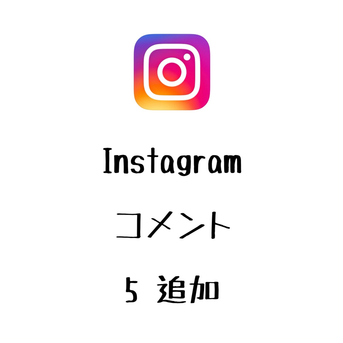 Instagramコメント+5まで宣伝します インスタグラムのリアルコメントを増やしたい方へオススメ！ イメージ1