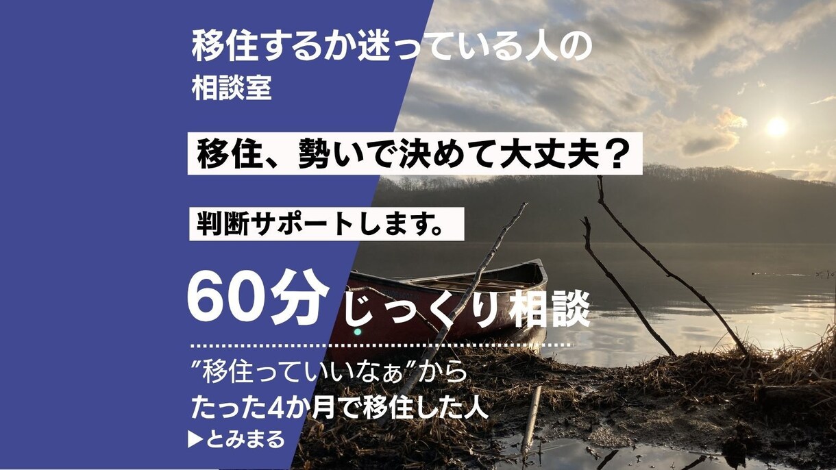 移住するか迷う方の判断をサポートします 実体験ベースで移住の判断を一緒に整理 イメージ1