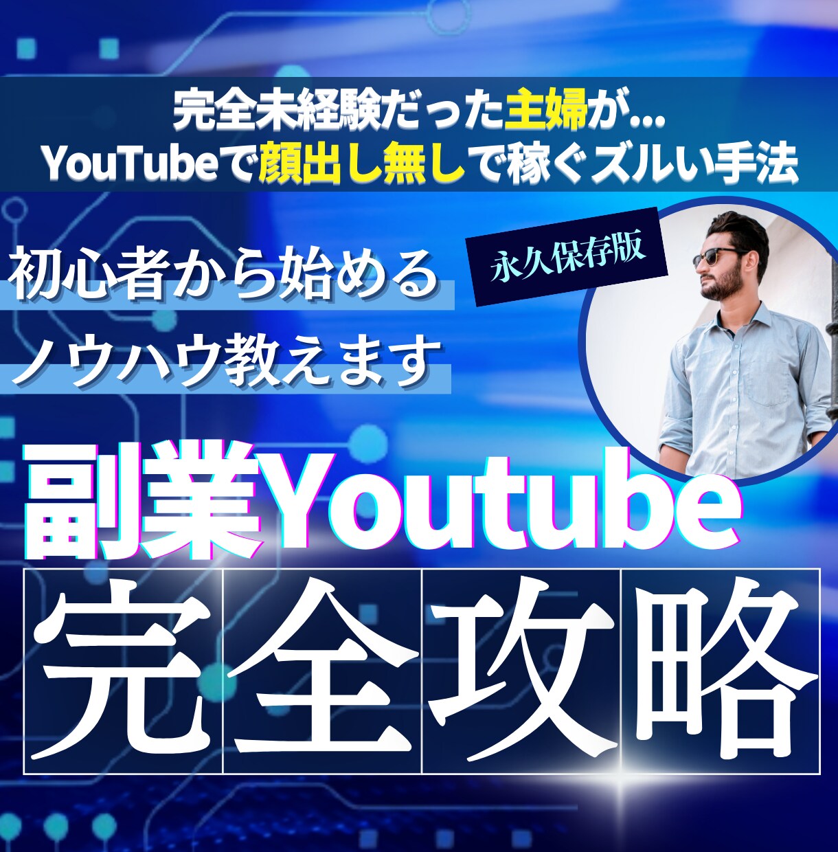 脱サラ⚡顔出し無しでYouTubeの稼ぎ方教えます 副業/主婦でも可能/身バレ無し/完全攻略 イメージ1