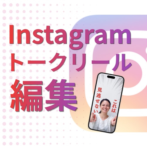 インスタのトークリールを編集します インスタグラムのトーク系ショート動画を編集します イメージ1