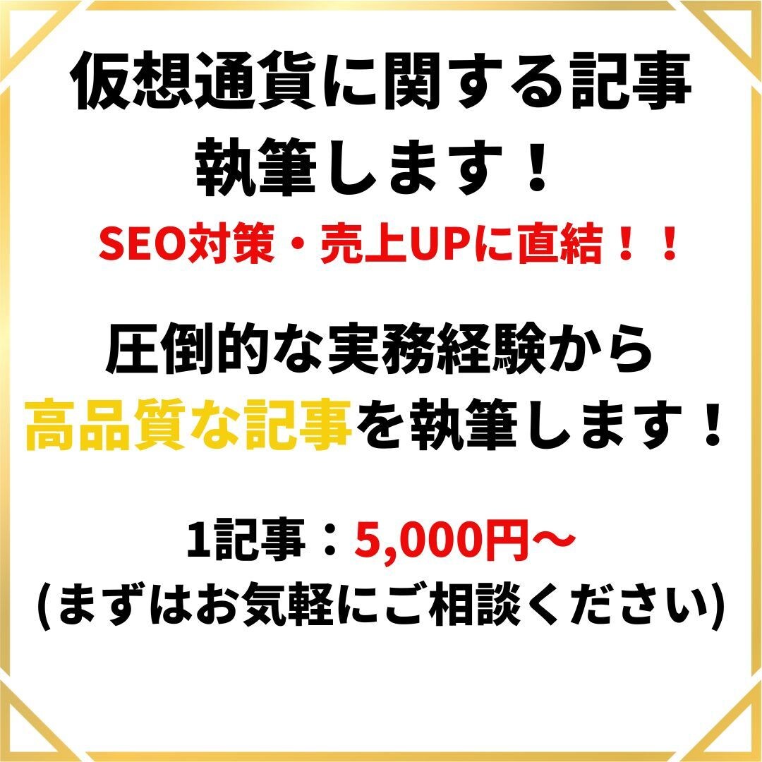 仮想通貨に特化した記事を執筆します プロWebライターのSEO知識でランキング上位を目指します！ イメージ1