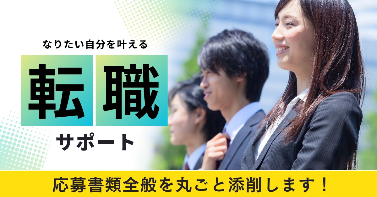 一人では不安な履歴書や各文章をプロが添削します 様々な職種に対応可／人事経験あり！面接官目線のアドバイス付◎ イメージ1