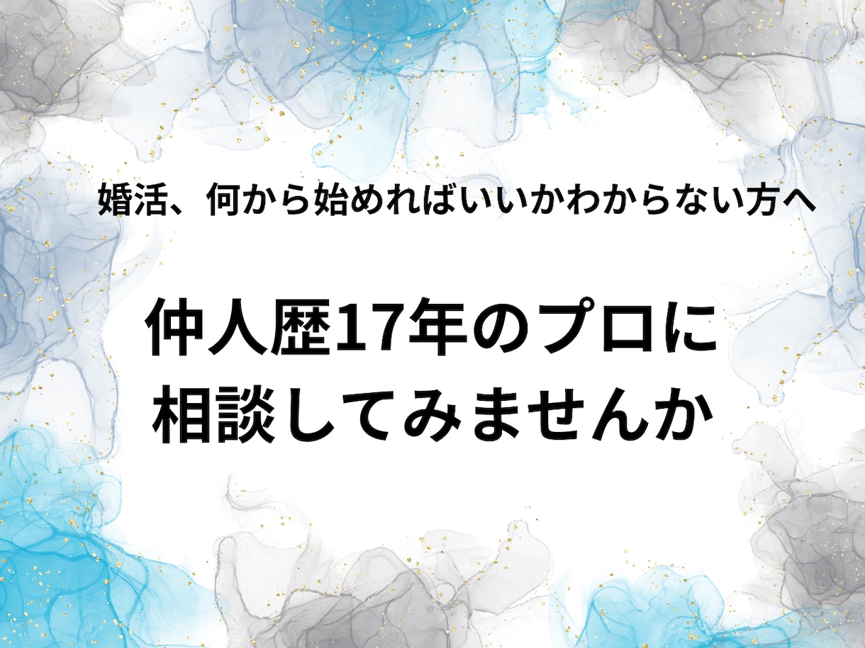 30・40代男性の婚活をプロが一緒に考えます 仲人歴17年のプロがあなただけの戦略を作ります イメージ1