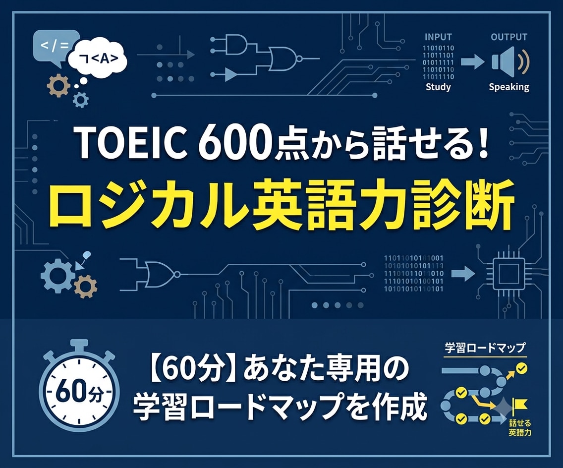 TOEIC600点からのロジカル英語力診断します 【TOEIC実績多数】最短で成果を出す学習ロードマップ作成 イメージ1