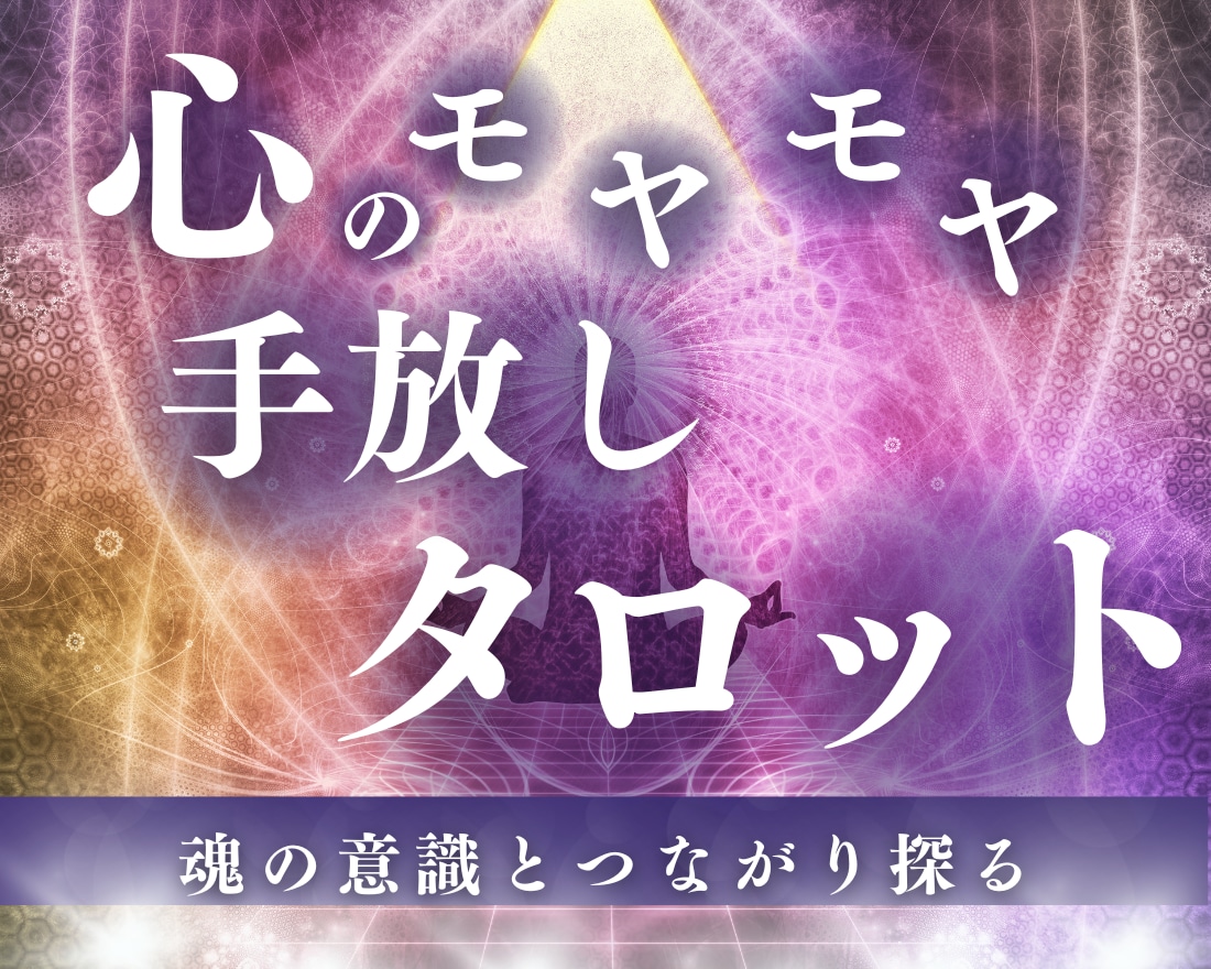 行き詰まる恋愛/困難な悩み/カードの言葉を伝えます どうにもならないと泣く毎日を過ごす方へ/不倫/浮気/三角関係 イメージ1