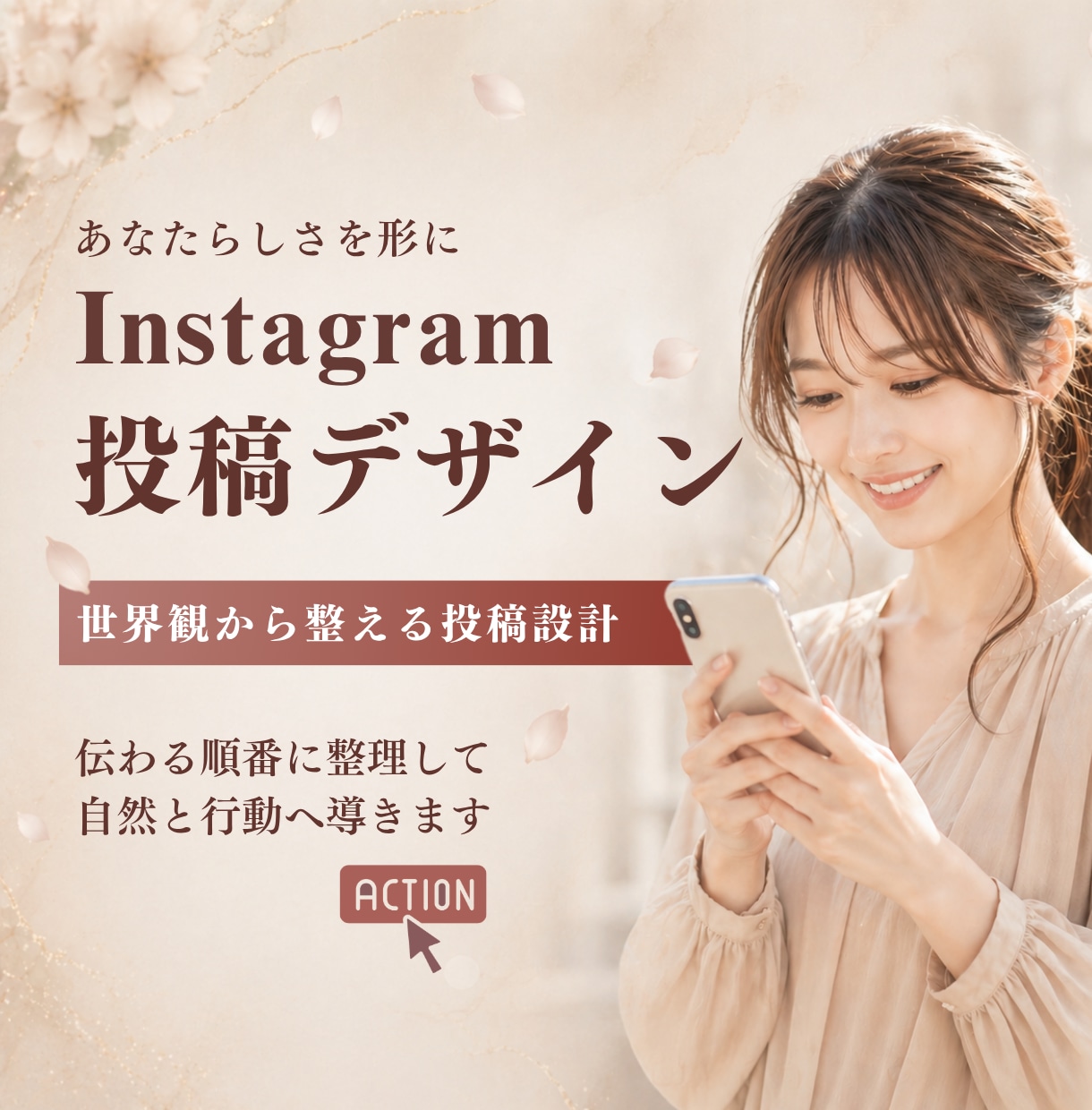 大人かわいいインスタ世界観、お手頃価格で作ります あなたに共感が集まる投稿で、心惹かれる雰囲気に整えます。 イメージ1