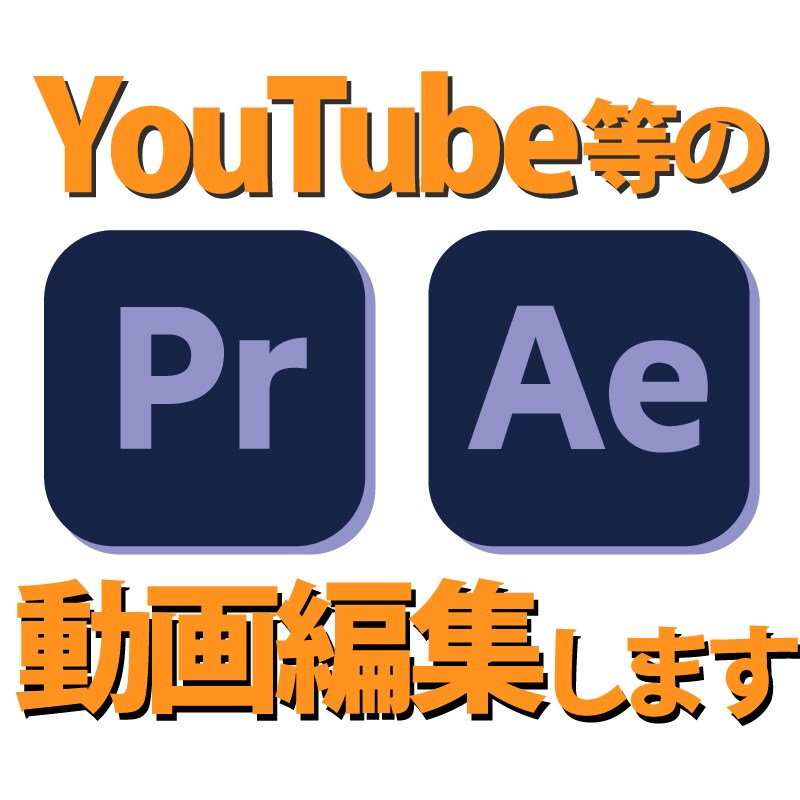 動画編集引き受けます YouTube等の動画編集、ぜひご相談ください イメージ1