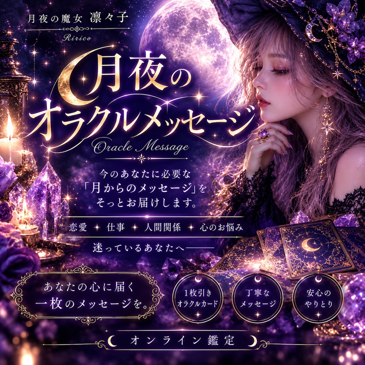 魔女のオラクルメッセージをお届けします 今のあなたに必要な言葉をカードからそっとお届けします。 イメージ1