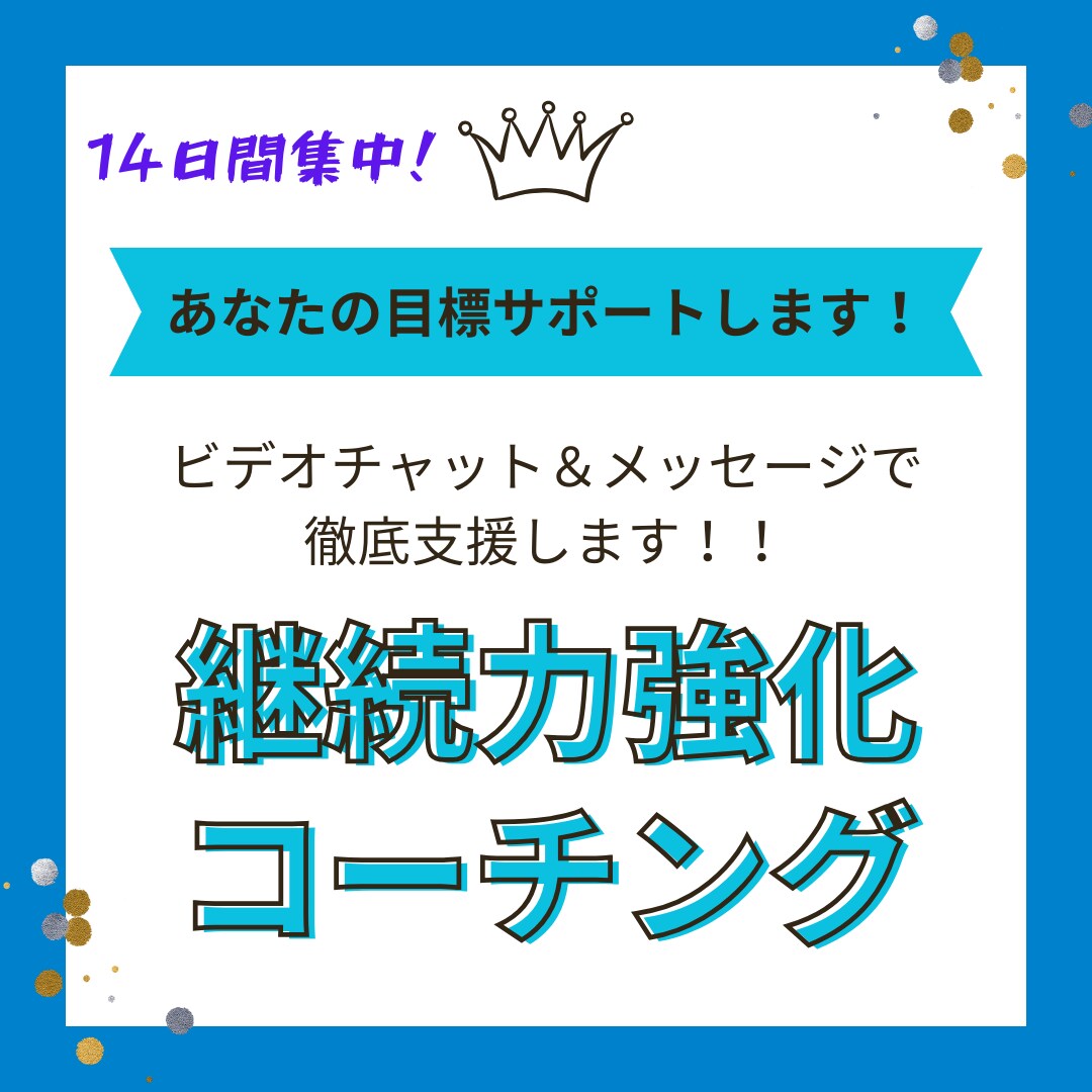 14日間★継続力コーチングで習慣化をサポートします 習慣化を作り理想の自分に進化しよう！！ イメージ1