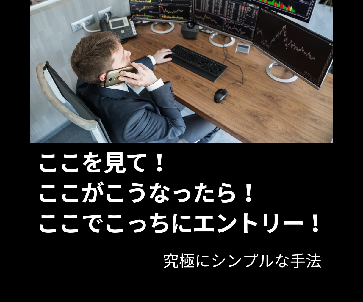 頭は使わず目で見て判断するシンプルロジック教えます 「ここを見て、ここがこうなったら、ここでこっちにエントリー」 イメージ3