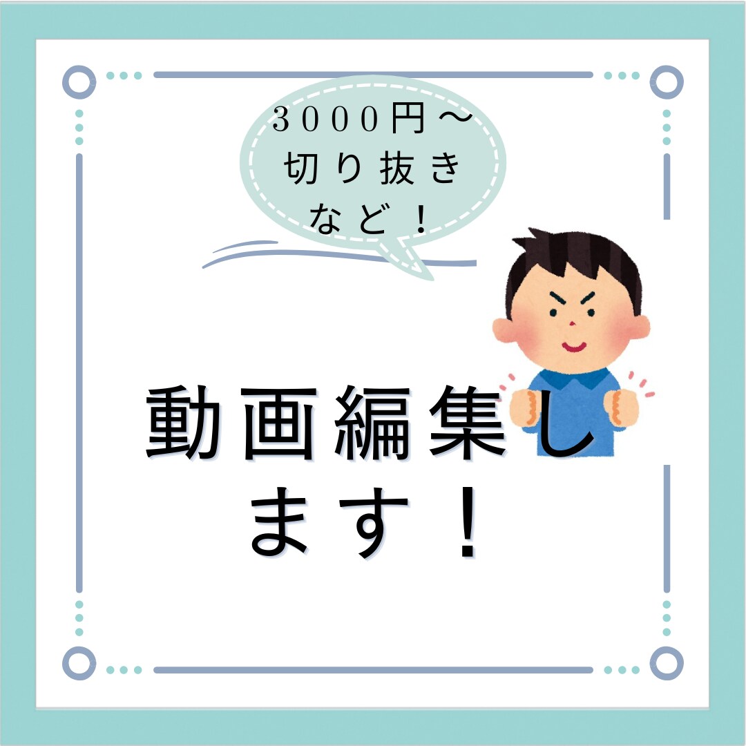 スピードをモットーとして分かりやすい編集を行います 納得いく形で動画編集を実現させます! イメージ1