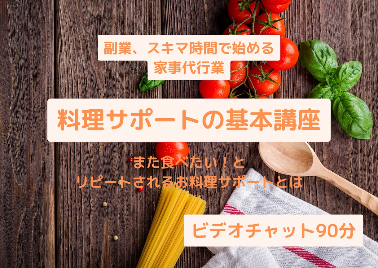 料理サポートの基本を教えます スキマ時間で始める家事代行業講座 イメージ1