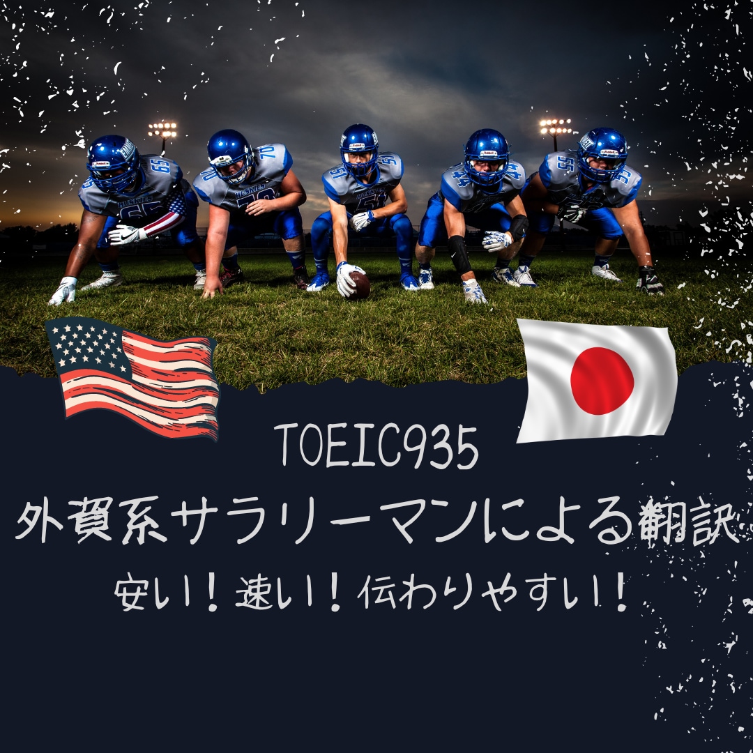圧倒的安価、高品質、即納！英⇔日翻訳承ります TOEIC935。外資系リーマンが誠心誠意、即納対応します！ イメージ1