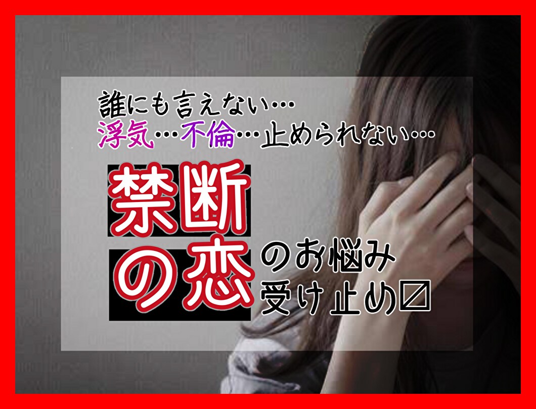 チャット◆禁断の恋◆【不倫】【浮気】話お聴きします 「人に言えない悩み」「苦しい胸の内」しっかり受け止めます。 イメージ1