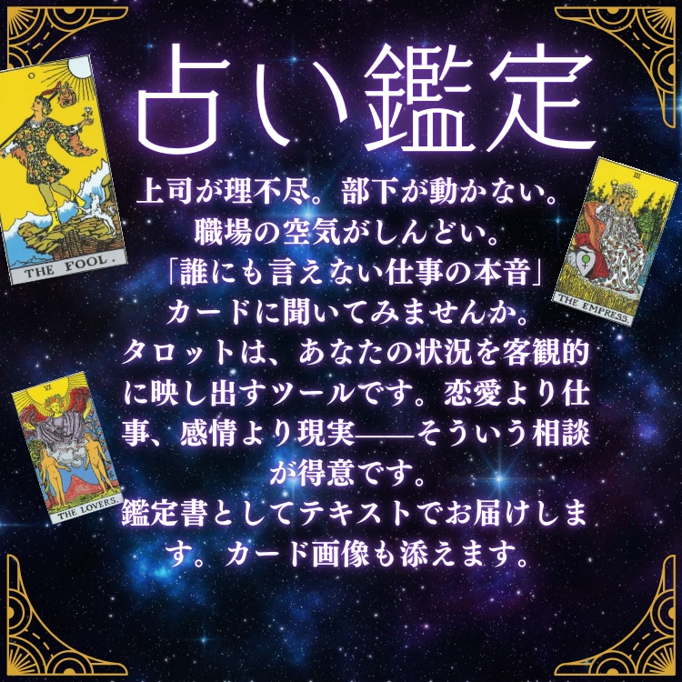 職場の人間関係、タロットで本音を引き出します 職場の人間関係、タロットで本音を引き出します【鑑定書付き】 イメージ1
