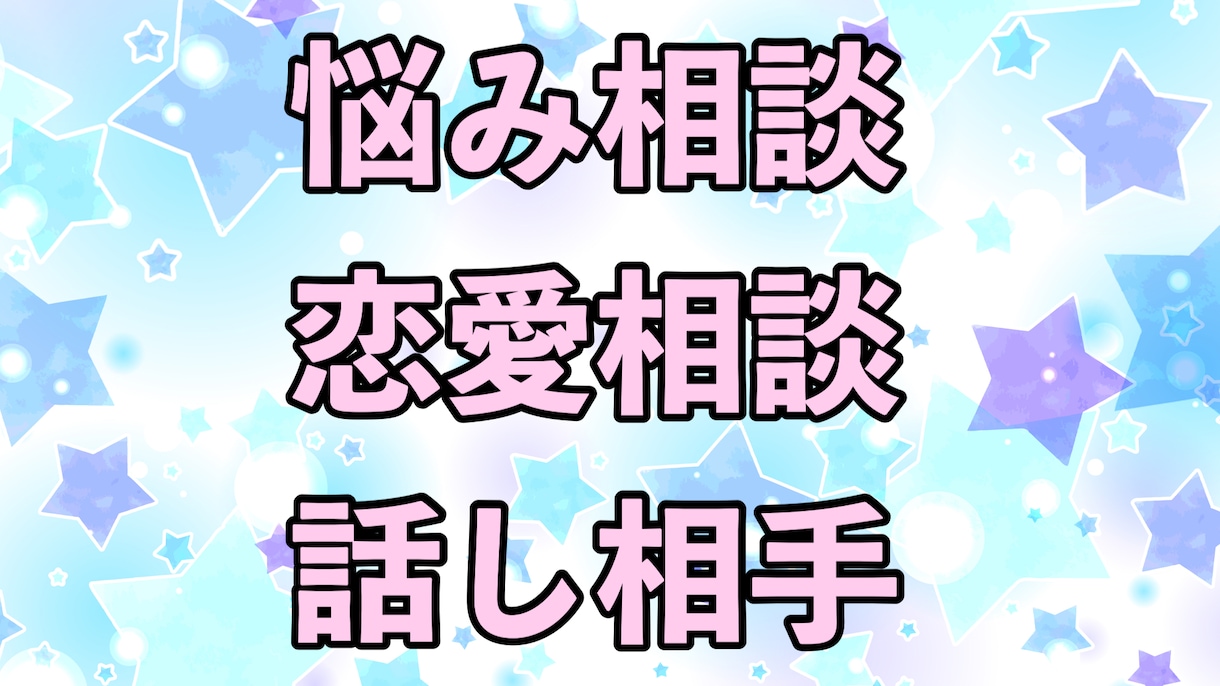恋愛・悩み相談・心に寄り添う話し相手になります 恋愛も悩みもお気軽に！話し相手にもなります。 イメージ2