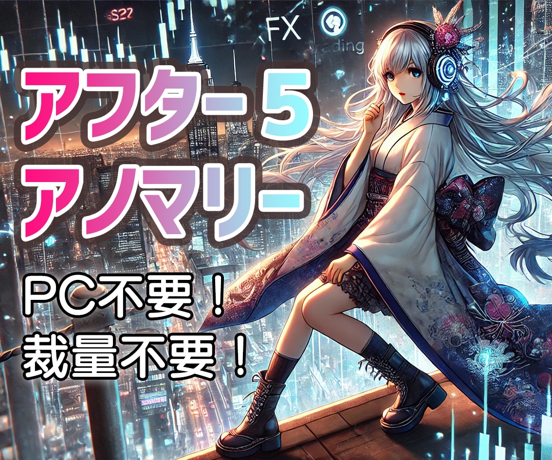 アフター5専用アノマリーを公開します 日中は忙しいという方向けに夕方夜で厳選したものをお伝えします イメージ1